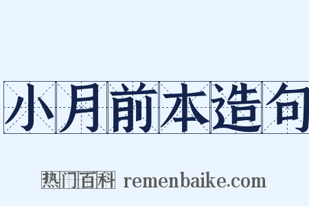 小月前本造句是什么意思的图片